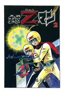 東京Zマン (2) 電子書籍版