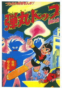 弾丸トップ (2) 電子書籍版