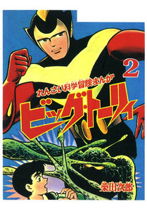 ビッグ・トーリィ (2) 電子書籍版