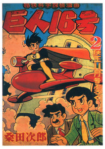 巨人16号 (2) 電子書籍版