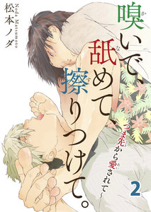 嗅いで、舐めて、擦りつけて。~つま先から愛されて~ (2) 電子書籍版