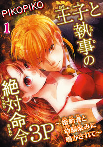 王子と執事の絶対命令3P~婚約者と幼馴染みに鳴かされて~