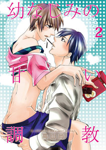 【ソロストーリー限定版】幼なじみの甘い調教 (2) 電子書籍版