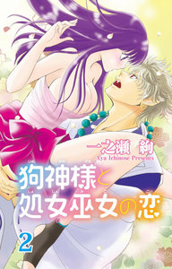 狗神様と処女巫女の恋 2巻
