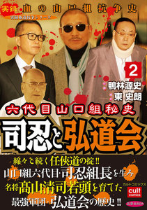 六代目山口組秘史 司忍と弘道会 (2) 電子書籍版