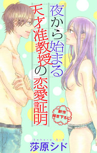 Love Jossie 夜から始まる天才准教授の恋愛証明 story04 電子書籍版