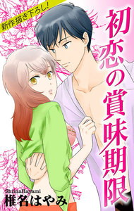 Love Jossie 初恋の賞味期限 電子書籍版