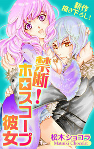 Love Jossie 禁断!ホロスコープ彼女 story02 電子書籍版