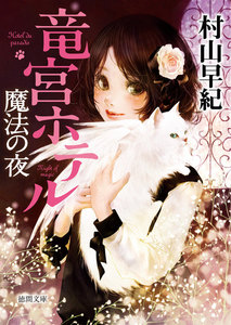 竜宮ホテル 魔法の夜 電子書籍版