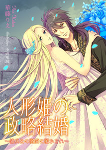 人形姫の政略結婚~傭兵公の溺愛に蕩かされ~