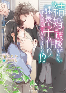 結婚が破談になったら、課長と子作りすることになりました!?
