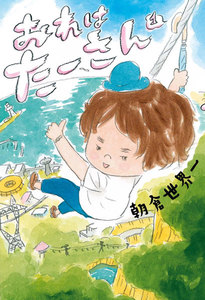 おれは たーさん 1 電子書籍版