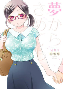 夢からさめても : 3 電子書籍版