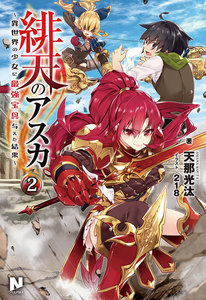 緋天のアスカ ～異世界の少女に最強宝具与えた結果～ 2 電子書籍版