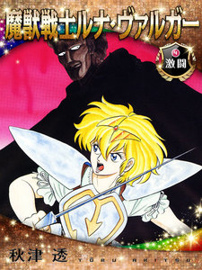 魔獣戦士ルナ・ヴァルガー<4>激闘 電子書籍版