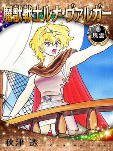 魔獣戦士ルナ・ヴァルガー<7>風雲 電子書籍版