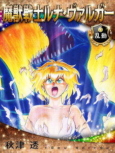 魔獣戦士ルナ・ヴァルガー<9>乱動 電子書籍版