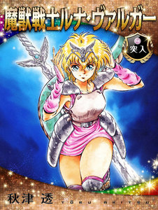 魔獣戦士ルナ・ヴァルガー<10>突入 電子書籍版
