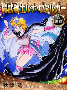 魔獣戦士ルナ・ヴァルガー<11>遭遇 電子書籍版