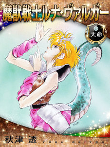 魔獣戦士ルナ・ヴァルガー<12>天命 電子書籍版