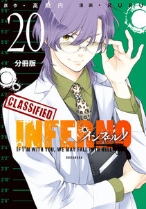 インフェルノ 分冊版 (20)LEON 6 電子書籍版