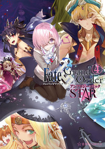 Fate/Grand Order アンソロジーコミック STAR (4) 電子書籍版