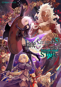 Fate/Grand Order アンソロジーコミック STAR (5) 電子書籍版