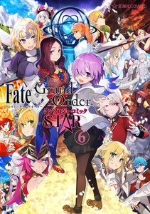Fate/Grand Order アンソロジーコミック STAR (6) 電子書籍版
