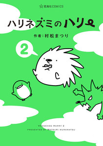 ハリネズミのハリー (2) 電子書籍版
