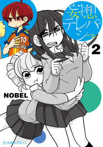 妄想テレパシー (2) 電子書籍版