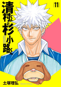 清村くんと杉小路くん (11) 電子書籍版