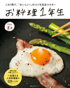 お料理1年生 The基本