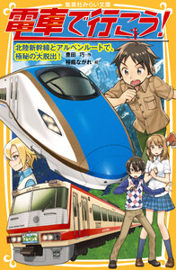 電車で行こう! 北陸新幹線とアルペンルートで、極秘の大脱出! 電子書籍版