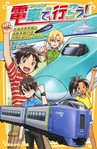 電車で行こう! 北海道新幹線と函館本線の謎。時間を超えたミステリー! 電子書籍版