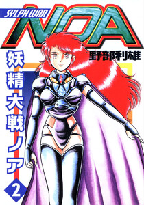 妖精大戦ノア (2) 電子書籍版