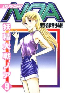 妖精大戦ノア (9) 電子書籍版