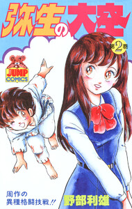 弥生の大空 (2) 電子書籍版