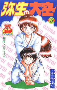 弥生の大空 (3) 電子書籍版