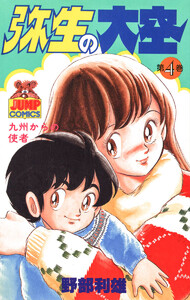 弥生の大空 (4) 電子書籍版