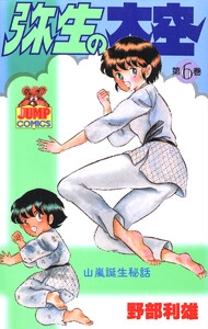 弥生の大空 (6) 電子書籍版