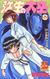 弥生の大空 (8) 電子書籍版