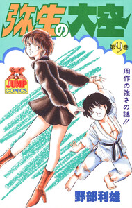 弥生の大空 (9) 電子書籍版