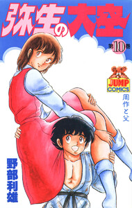 弥生の大空 (10) 電子書籍版