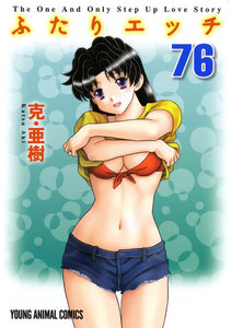 ふたりエッチ (76) 電子書籍版