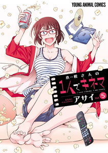 木根さんの1人でキネマ (5) 電子書籍版