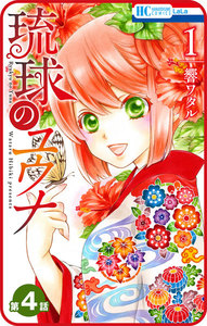 【プチララ】琉球のユウナ 第4話 電子書籍版