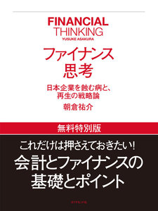 ファイナンス思考 【無料特別版】