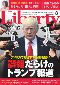 The Liberty (ザリバティ) 2017年 8月号 電子書籍版