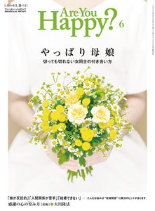 Are You Happy? (アーユーハッピー) 2016年 6月号 電子書籍版