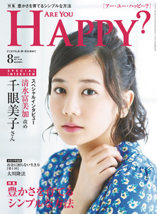 Are You Happy? (アーユーハッピー) 2017年 8月号 電子書籍版